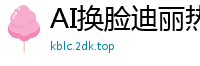 AI换脸迪丽热巴强制侵犯！粗暴抽插娇喘连连国产盗摄